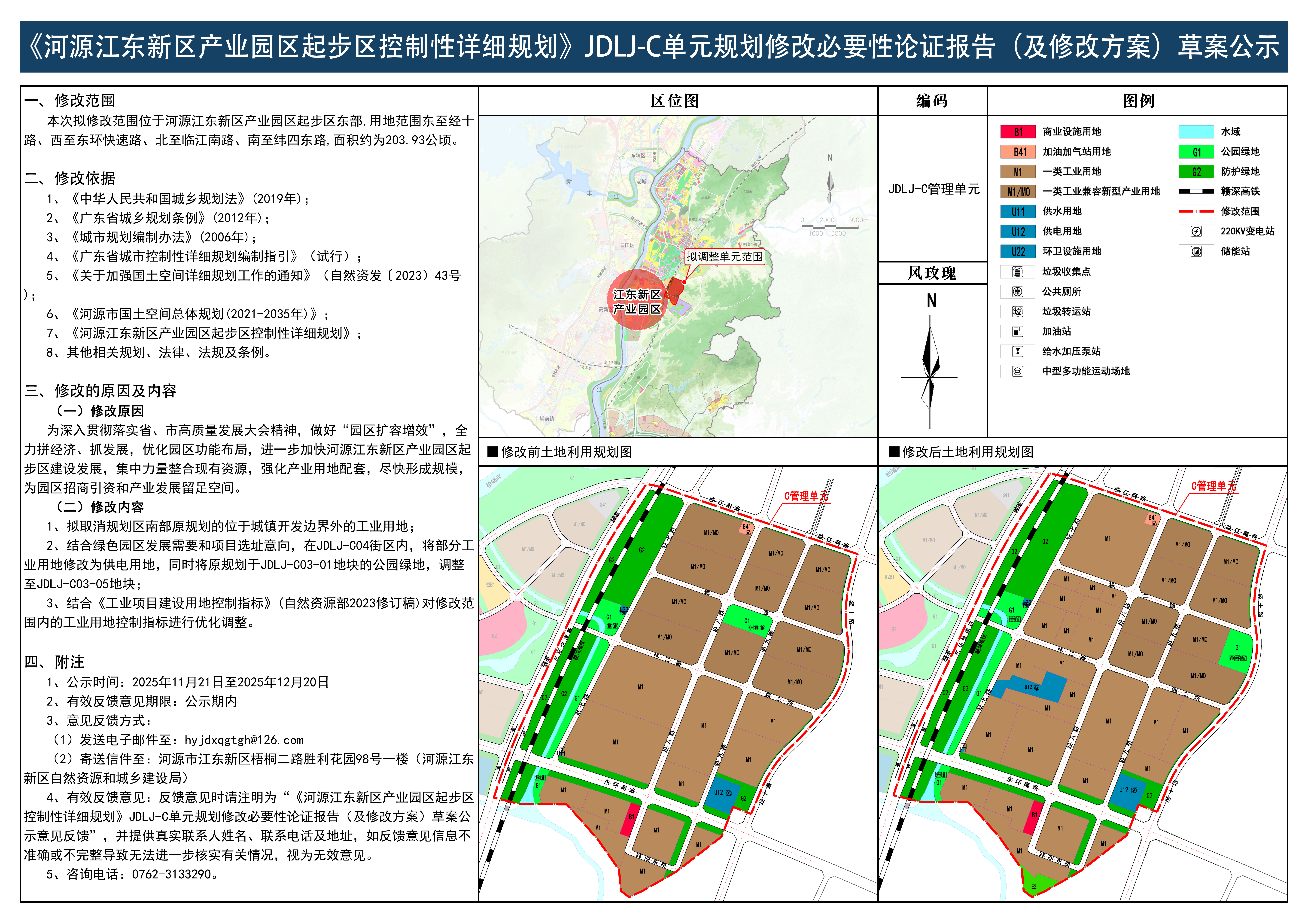 《河源江東新區(qū)產(chǎn)業(yè)園區(qū)起步區(qū)控制性詳細(xì)規(guī)劃》JDLJ-C單元規(guī)劃修改必要性論證報告（及修改方案）草案公示.jpg