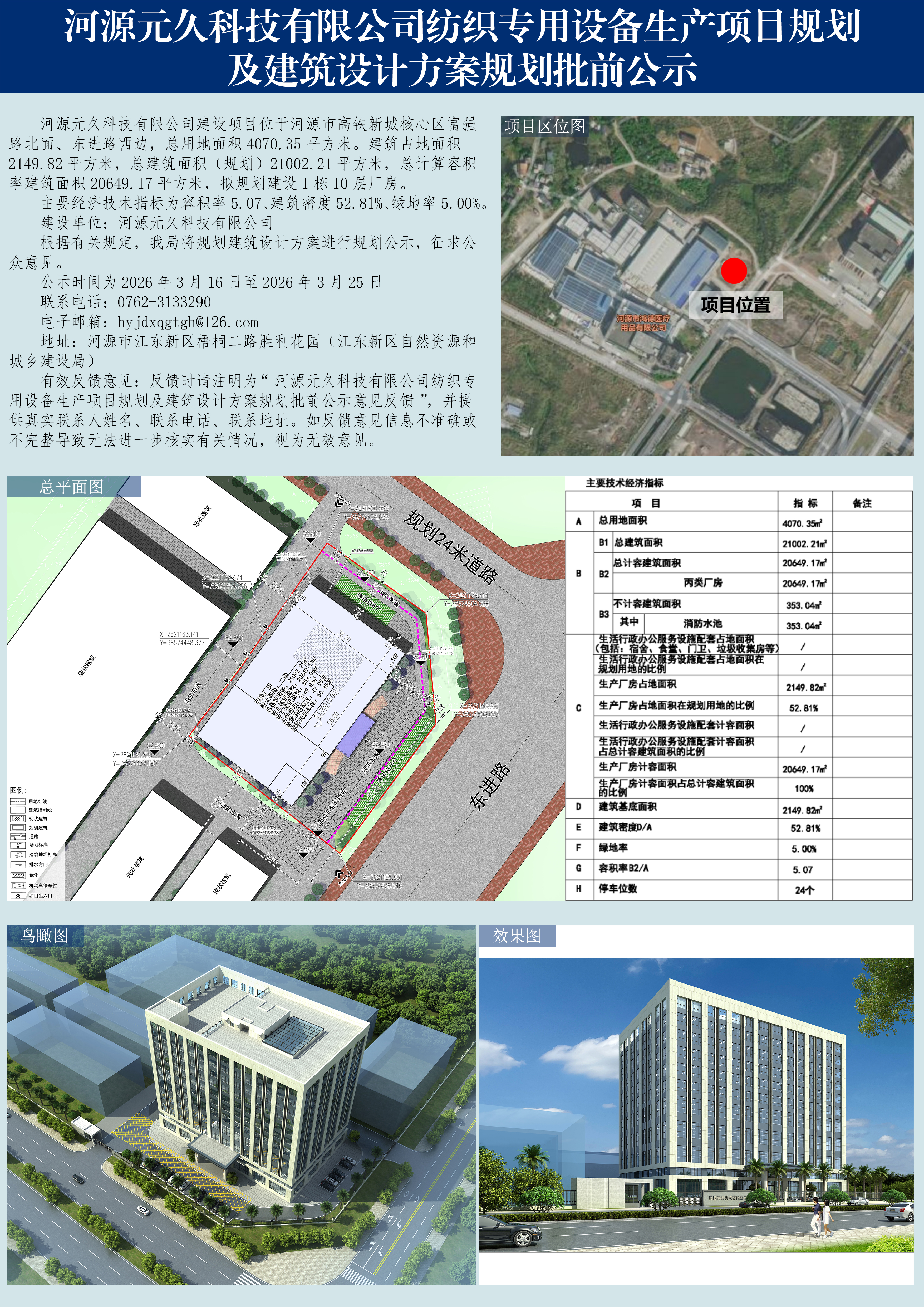 河源元久科技有限公司紡織專用設備生產項目規(guī)劃及建筑設計方案規(guī)劃批前公示.jpg